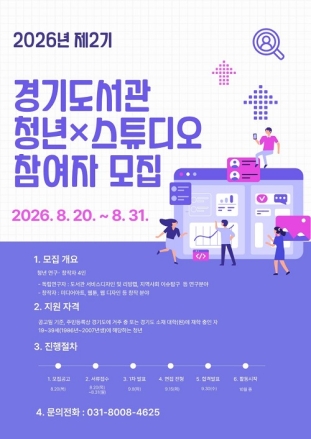 경기도서관, 청년 연구·창작자 위한 ‘청년×스튜디오’ 참여자 모집
