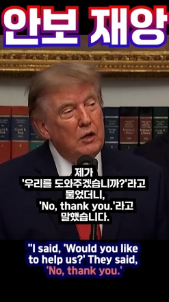 트럼프, 한미연합훈련 축소 지시... "동맹국과 협의도 없었다" 리스크 메이커 이재명의 안보 재앙