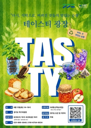 경기도, 9월 ‘테이스티광장’ 업사이클 미식 체험 참가자 모집