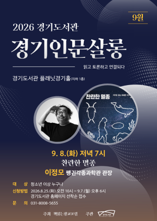 경기도서관, 8일 ‘경기인문살롱’서 이정모 관장 과학 강연 개최
