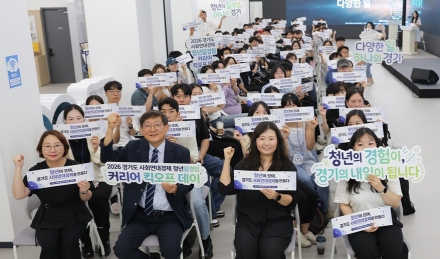 경기도, 사회연대경제 청년 일경험 시범사업 발대식 개최