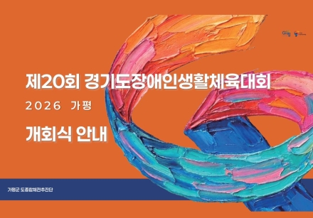 “차이를 넘어 하나로”…경기도 장애인 생활체육인, 가평서 화합의 장.가수 노라조·장윤정 축하무대