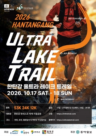 포천시, '2026 한탄강 울트라 레이크 트레일' 10월 17~18일 개최