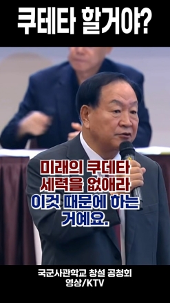 "여러분 쿠데타 할 거예요?" 사관학교 통합 공청회 현장 발언
