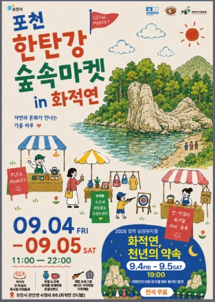 포천시, 한탄강 숲속마켓 인(in) 화적연