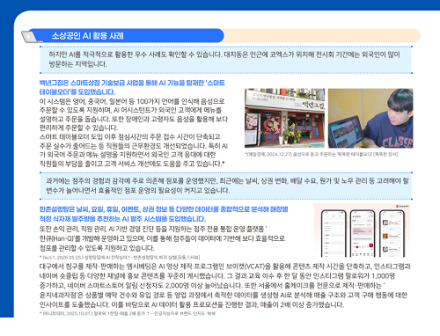 경상원, 소상공인 경제 이슈 브리프 VOL.08 발간 「소상공인의 인공지능(AI) 활용 현황 분석…AI 활용 수준과 주요 사례 소개」