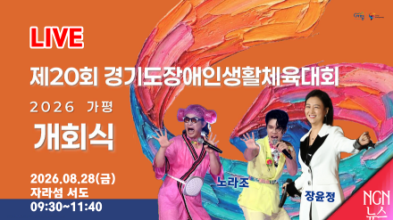 [LIVE] 제20회 경기도 장애인 생활체육대회 개회식