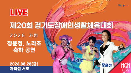 [LIVE] 제20회 경기도 장애인 생활체육대회 2부 축하공연