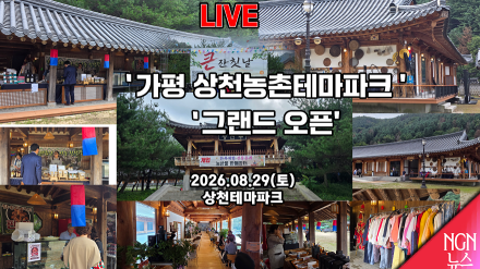 [LIVE] 상천 농촌 테마파크 그랜드 오픈