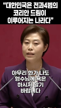 "대한민국은 전과 4범의 코리안 드림이 이루어지는 나라다"