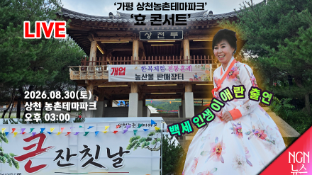 [LIVE] '가평 상천 농촌 테마파크 ' '효 콘서트'