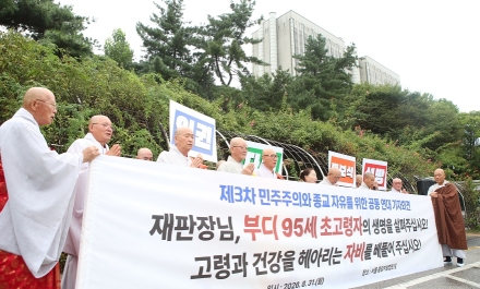 "95세 고령 종교인 구속 수사는 반인권"… 불교계까지 나선 '이만희 병 보석' 촉구