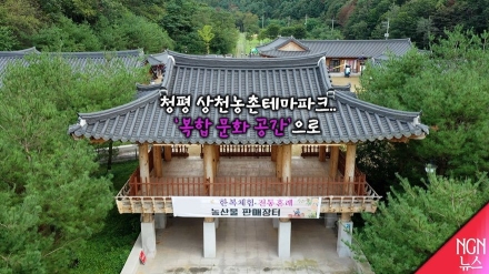 10년 기다림 끝 깨어난 한옥…가평 ‘상천 농촌테마공원’ 새 관광명소