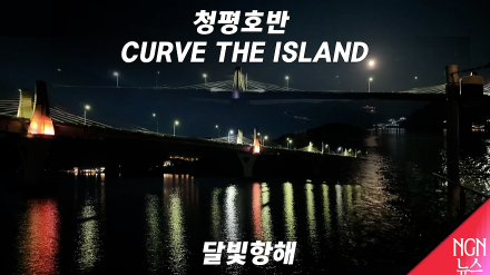 청평호반 CURVE THE ISLAND '청평호의 달빛항해'