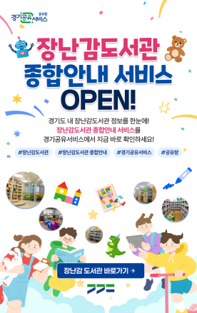 경기도 장난감도서관 97개 지점이 한눈에… 경기공유서비스, 시군 장난감도서관 종합안내 서비스 개시