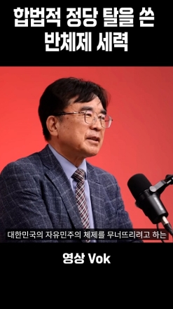 "합법적 정당 탈을 쓴 반체제 세력"