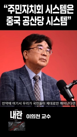 “주민자치회 시스템은 중국 공산당 시스템"
