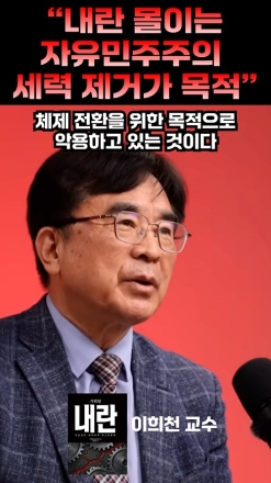"내란 몰이는 자유민주주의 세력 제거가 목적"