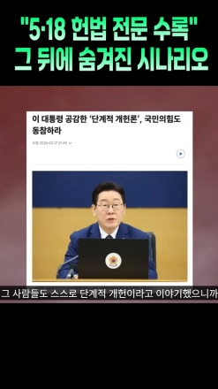 5·18 헌법 전문 수록 그 뒤에 숨겨진 시나리오