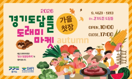 4~5일 경기도담뜰서 도래미마켓 ‘추석 선물전’ 개최