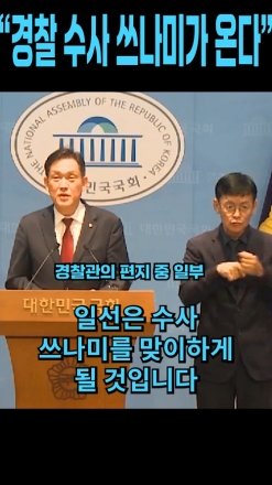 "경찰수사 쓰나미가 온다"