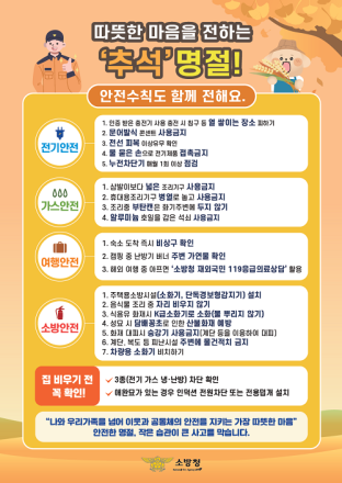 가평소방서, 안전한 추석 위해 화재예방대책 추진