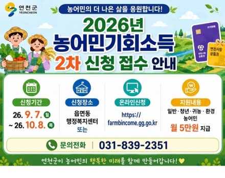 연천군, ‘2026년 농어민 기회소득’ 2차 신청 접수