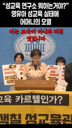 "성교육 연구소 뭐하는거야?" 영유아 교육실태에 폭풍오열 어머니