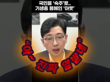 국민을 '숙주'로.. 기생충 용혜인 '아웃'