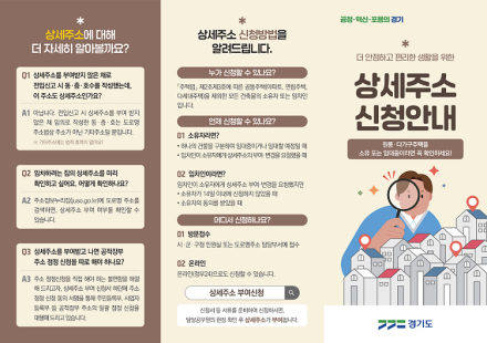경기도, “원룸·다가구도 동·층·호까지 정확하게…‘상세주소’ 신청하세요”