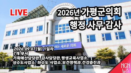 [LIVE] 2026 가평 군의회 행정사무감사 1일차