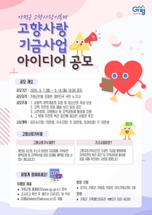 가평군, ‘고향사랑기금사업’ 아이디어 공모