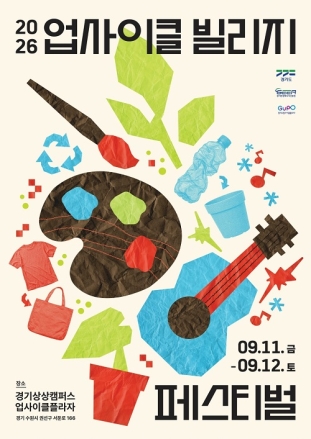 경기도, 11~12일 ‘업사이클 빌리지 페스티벌’ 개최