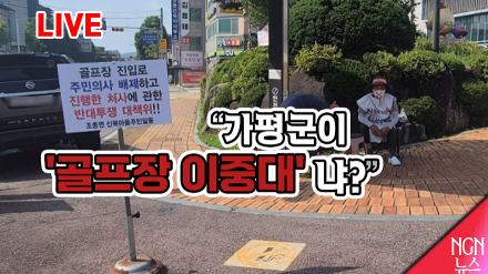 [LIVE]"가평군이 '골프장 이중대'냐?"