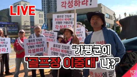 [LIVE]"가평군이 '골프장 이중대'냐?"