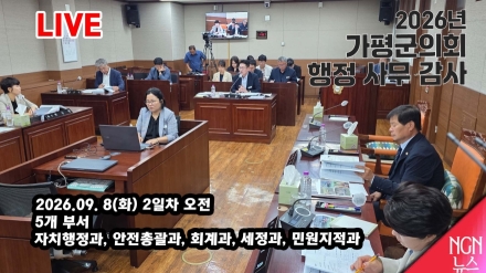 [LIVE]가평군의회 행정사무감사 2일차 오전