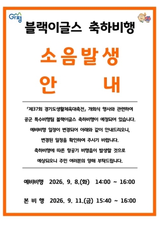 가평군, ‘블랙이글스 에어쇼’ 비행 소음 예고