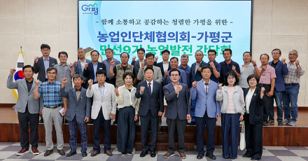 가평군, 농업인단체와 농업 현안 해결 머리 맞대