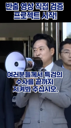 "여러분께서 끝까지 감독해 주십시오" 반출 영상 직접 검증 프로젝트 시작!