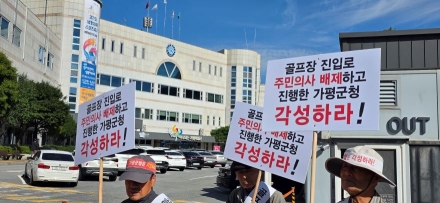 "가평군이 '골프장 이중대'냐?"