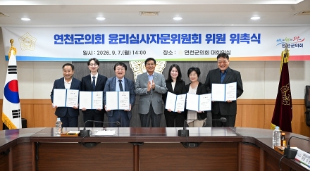 연천군의회, 윤리심사자문위원회 구성