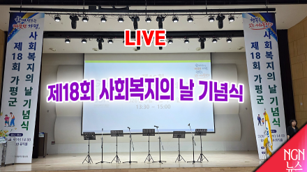 ‘복지 최일선의 동행자’…가평군, 제18회 사회복지의 날 기념식