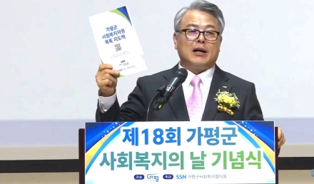 제18회 가평군 사회복지의 날 기념식 개최…“촘촘한 복지안전망 구축”