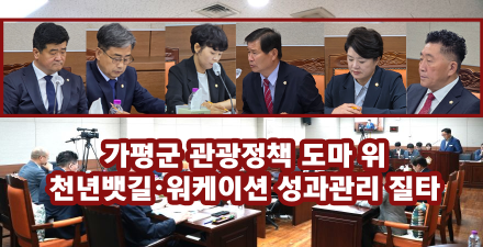 [관광과 종합] 가평군 관광정책 도마 위…천년뱃길·워케이션 성과관리 질타