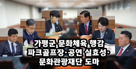 [문화체육과 종합] 가평군 문화체육 행감…파크골프장·공연 실효성·문화관광재단 도마