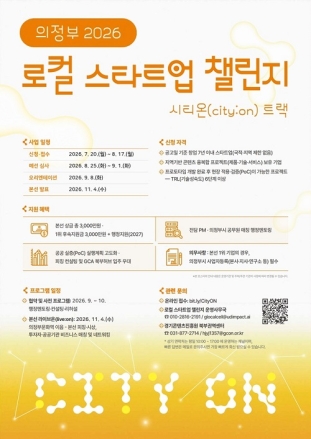 의정부시, ‘로컬 스타트업 챌린지, 의정부 2026’ 본격 시작