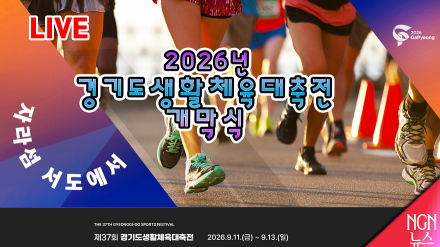[LIVE] 2026 경기도 생할체육대축전 개막식