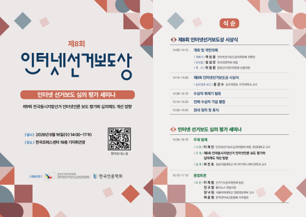 제8회 인터넷선거보도상 시상식 및 세미나 개최