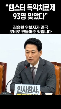 "햄스터 독약 치료제 93명 맞았다"