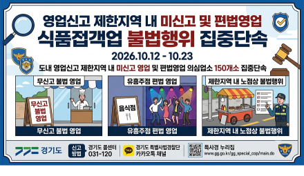 경기도 특사경, 편법 셀프바비큐장·영업제한지역 내 미신고 음식점 등 집중단속